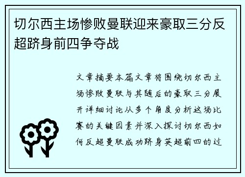 切尔西主场惨败曼联迎来豪取三分反超跻身前四争夺战