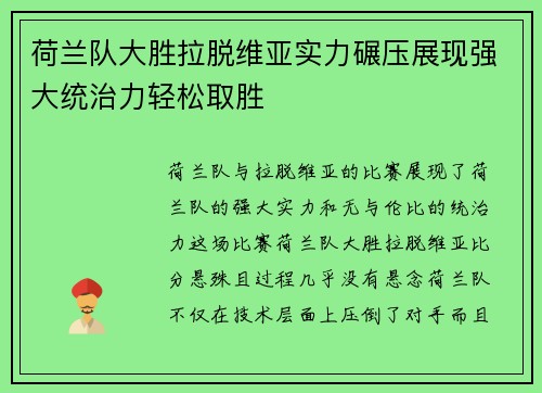 荷兰队大胜拉脱维亚实力碾压展现强大统治力轻松取胜