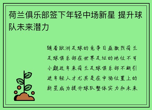 荷兰俱乐部签下年轻中场新星 提升球队未来潜力
