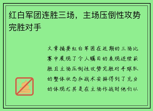 红白军团连胜三场，主场压倒性攻势完胜对手
