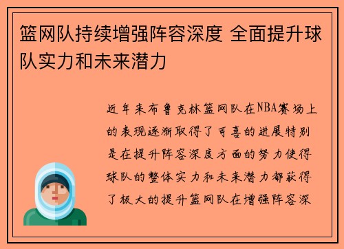 篮网队持续增强阵容深度 全面提升球队实力和未来潜力
