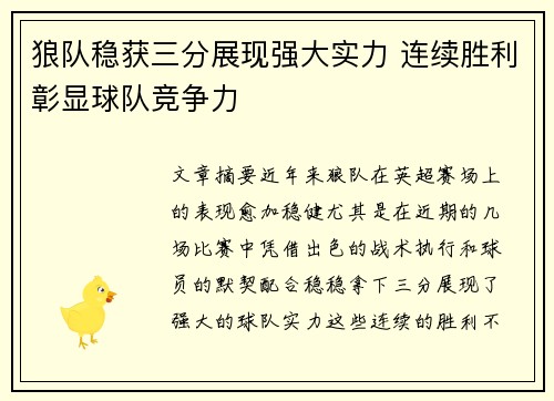 狼队稳获三分展现强大实力 连续胜利彰显球队竞争力