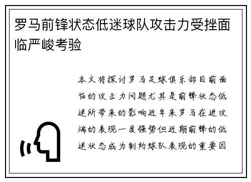 罗马前锋状态低迷球队攻击力受挫面临严峻考验