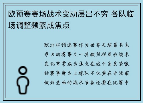 欧预赛赛场战术变动层出不穷 各队临场调整频繁成焦点