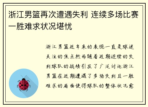浙江男篮再次遭遇失利 连续多场比赛一胜难求状况堪忧