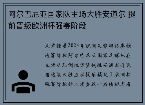 阿尔巴尼亚国家队主场大胜安道尔 提前晋级欧洲杯强赛阶段