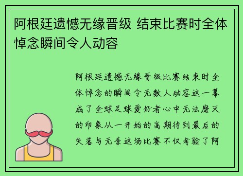 阿根廷遗憾无缘晋级 结束比赛时全体悼念瞬间令人动容