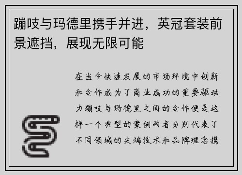 蹦吱与玛德里携手并进，英冠套装前景遮挡，展现无限可能