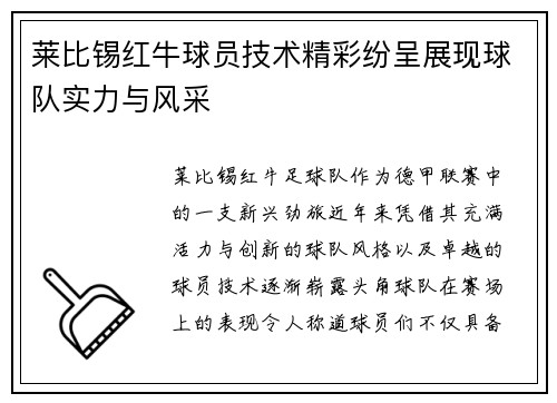 莱比锡红牛球员技术精彩纷呈展现球队实力与风采