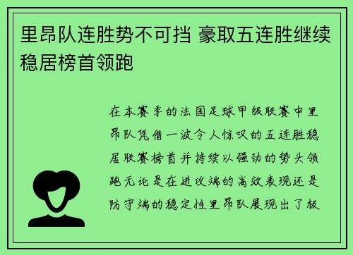 里昂队连胜势不可挡 豪取五连胜继续稳居榜首领跑