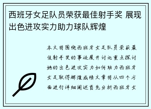 西班牙女足队员荣获最佳射手奖 展现出色进攻实力助力球队辉煌