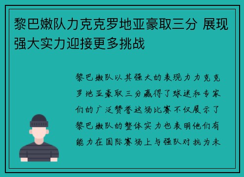 黎巴嫩队力克克罗地亚豪取三分 展现强大实力迎接更多挑战