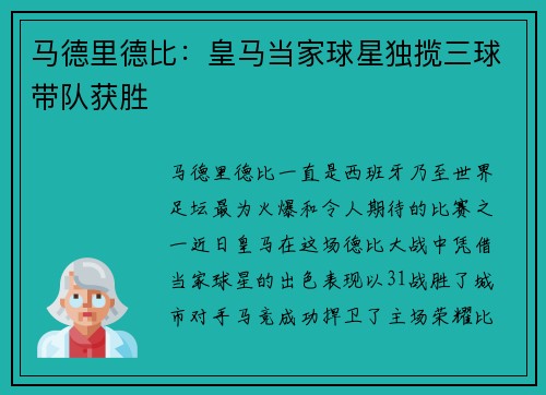 马德里德比：皇马当家球星独揽三球带队获胜