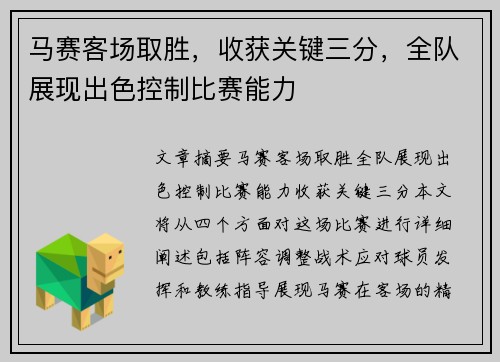 马赛客场取胜，收获关键三分，全队展现出色控制比赛能力