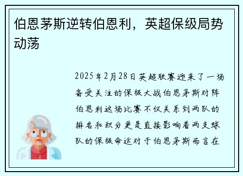 伯恩茅斯逆转伯恩利，英超保级局势动荡