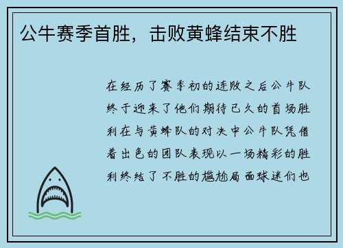 公牛赛季首胜，击败黄蜂结束不胜