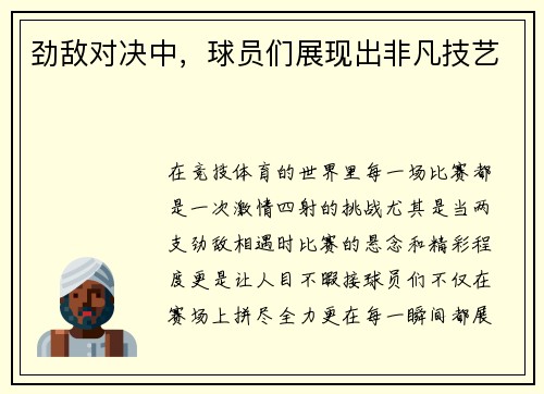 劲敌对决中，球员们展现出非凡技艺