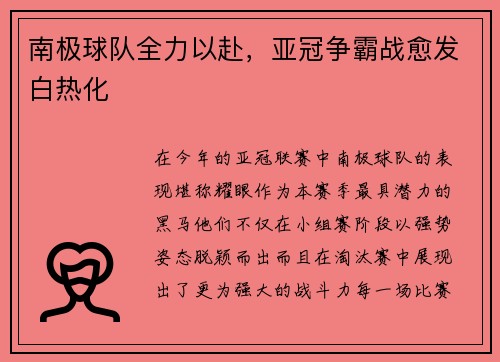 南极球队全力以赴，亚冠争霸战愈发白热化
