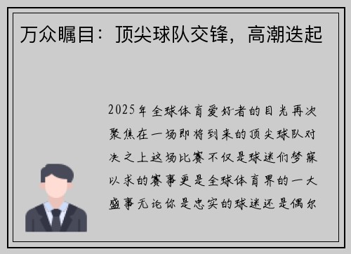 万众瞩目：顶尖球队交锋，高潮迭起