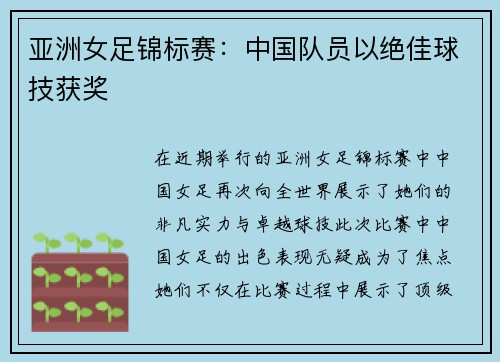 亚洲女足锦标赛：中国队员以绝佳球技获奖