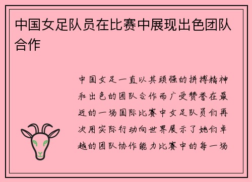 中国女足队员在比赛中展现出色团队合作