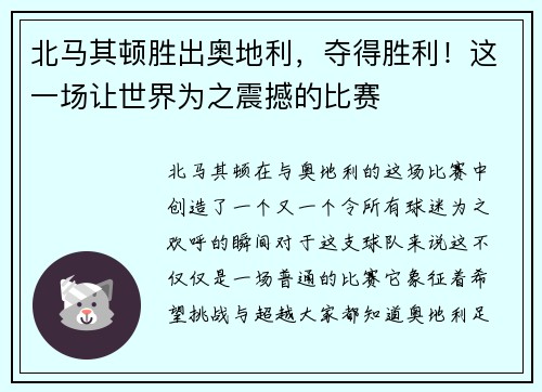 北马其顿胜出奥地利，夺得胜利！这一场让世界为之震撼的比赛