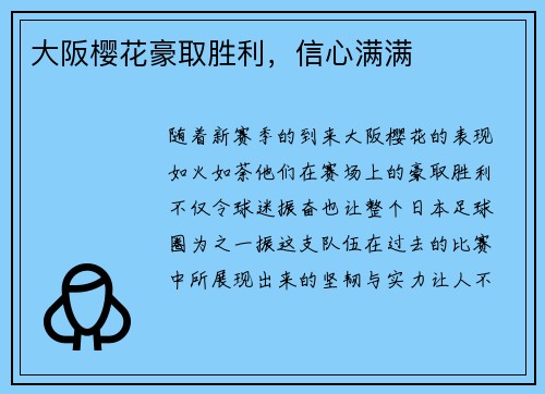 大阪樱花豪取胜利，信心满满