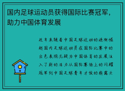 国内足球运动员获得国际比赛冠军，助力中国体育发展