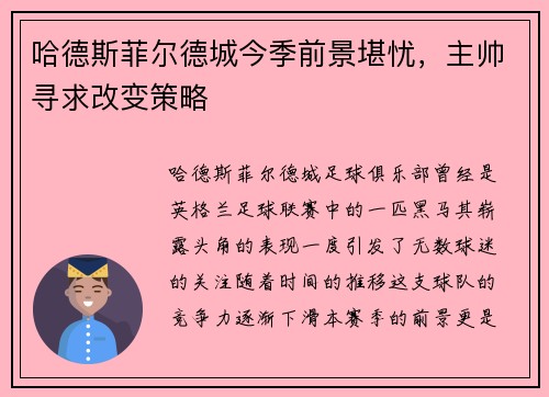 哈德斯菲尔德城今季前景堪忧，主帅寻求改变策略