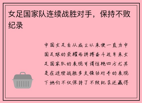 女足国家队连续战胜对手，保持不败纪录