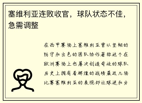 塞维利亚连败收官，球队状态不佳，急需调整