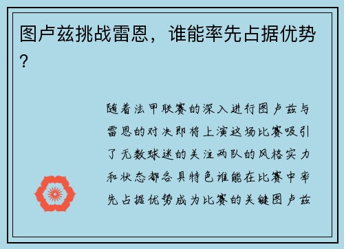 图卢兹挑战雷恩，谁能率先占据优势？