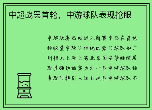 中超战罢首轮，中游球队表现抢眼
