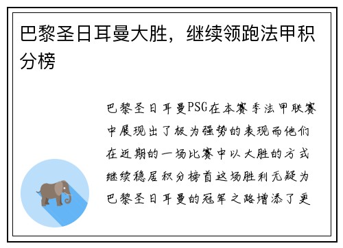 巴黎圣日耳曼大胜，继续领跑法甲积分榜