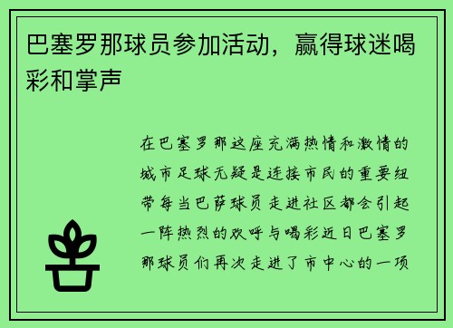巴塞罗那球员参加活动，赢得球迷喝彩和掌声