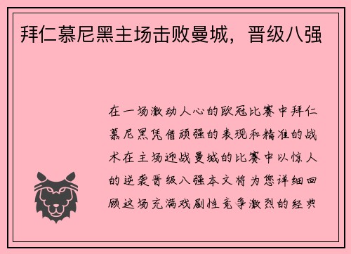 拜仁慕尼黑主场击败曼城，晋级八强