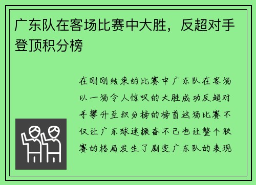 广东队在客场比赛中大胜，反超对手登顶积分榜