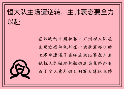 恒大队主场遭逆转，主帅表态要全力以赴