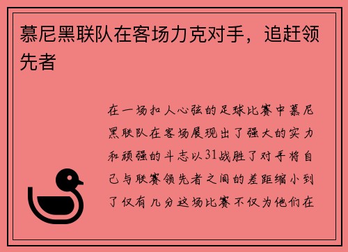 慕尼黑联队在客场力克对手，追赶领先者