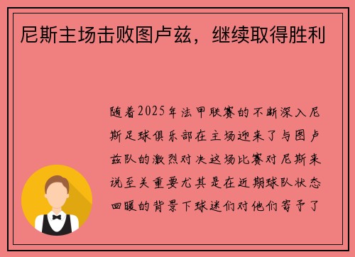 尼斯主场击败图卢兹，继续取得胜利