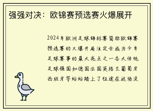 强强对决：欧锦赛预选赛火爆展开