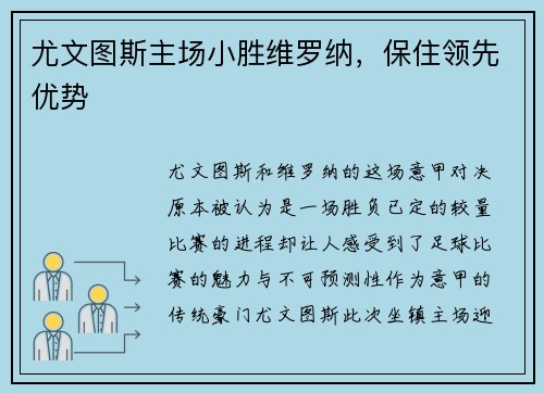 尤文图斯主场小胜维罗纳，保住领先优势