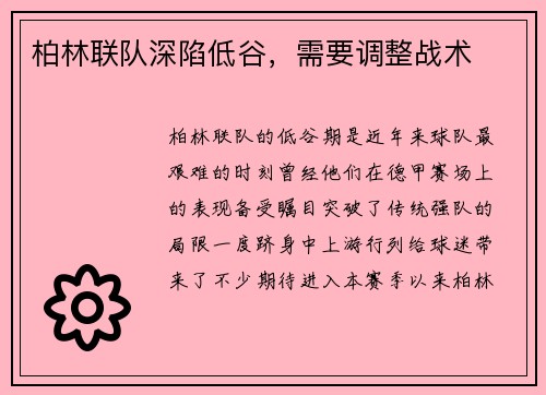 柏林联队深陷低谷，需要调整战术