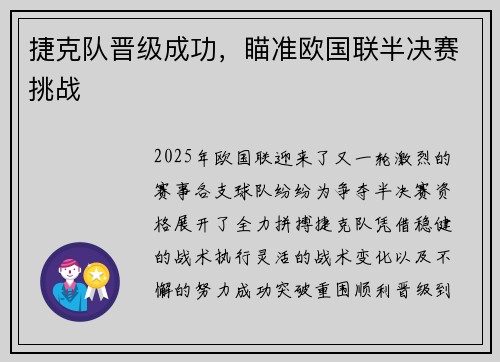 捷克队晋级成功，瞄准欧国联半决赛挑战