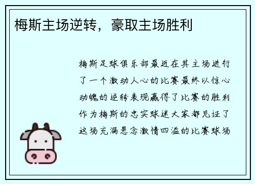 梅斯主场逆转，豪取主场胜利