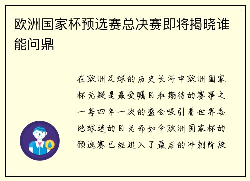 欧洲国家杯预选赛总决赛即将揭晓谁能问鼎
