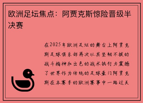 欧洲足坛焦点：阿贾克斯惊险晋级半决赛