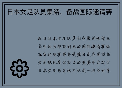 日本女足队员集结，备战国际邀请赛