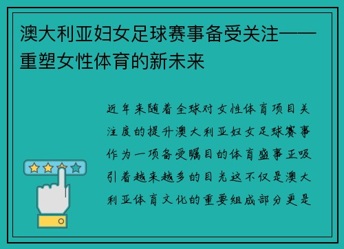 澳大利亚妇女足球赛事备受关注——重塑女性体育的新未来
