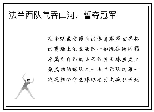 法兰西队气吞山河，誓夺冠军